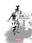 为魔师表[系统]