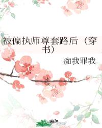 被偏执师尊套路后（穿书）